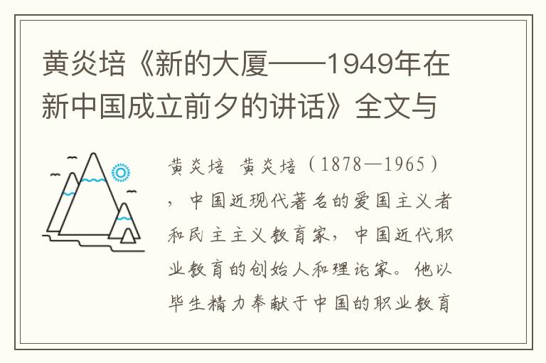 黄炎培《新的大厦——1949年在新中国成立前夕的讲话》全文与赏析