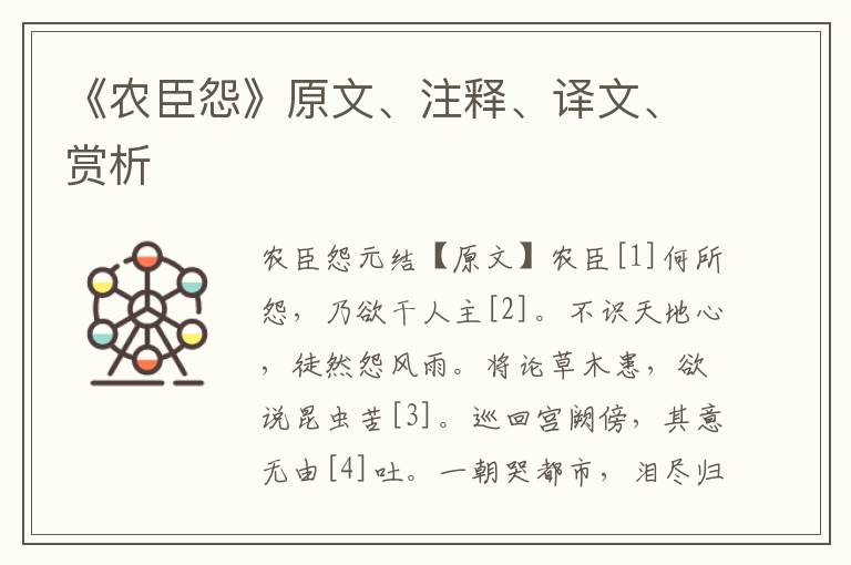 《农臣怨》原文、注释、译文、赏析