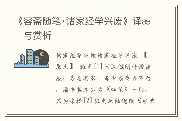 《容斋随笔·诸家经学兴废》译文与赏析