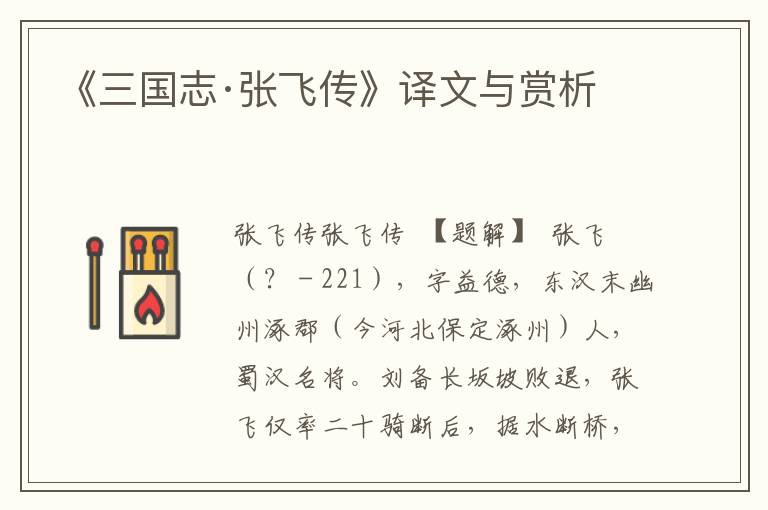 《三国志·张飞传》译文与赏析