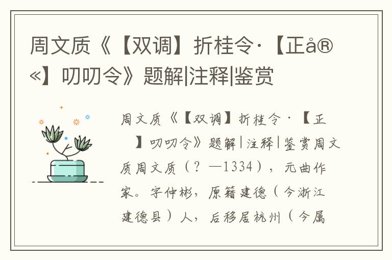 周文质《【双调】折桂令·【正宫】叨叨令》题解|注释|鉴赏