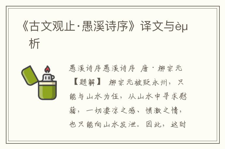 《古文观止·愚溪诗序》译文与赏析