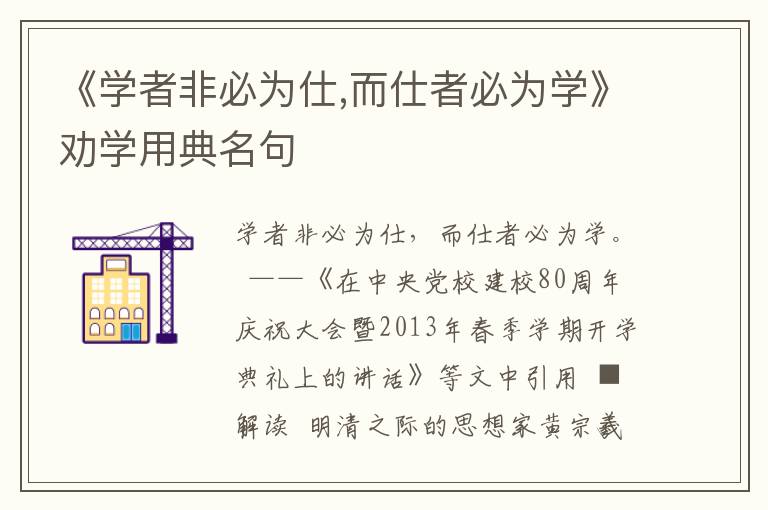 《学者非必为仕,而仕者必为学》劝学用典名句