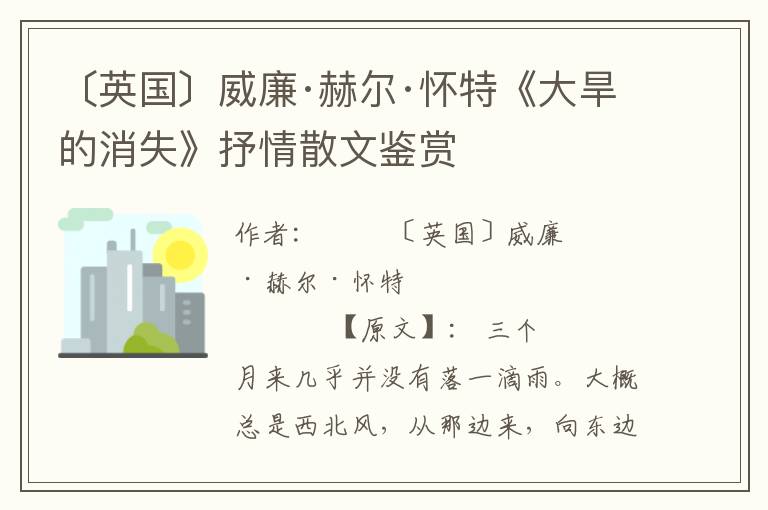 〔英国〕威廉·赫尔·怀特《大旱的消失》抒情散文鉴赏