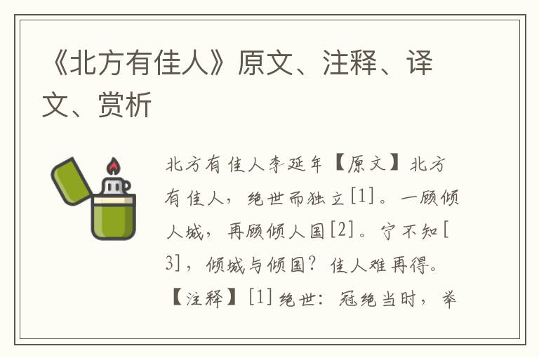 《北方有佳人》原文、注释、译文、赏析