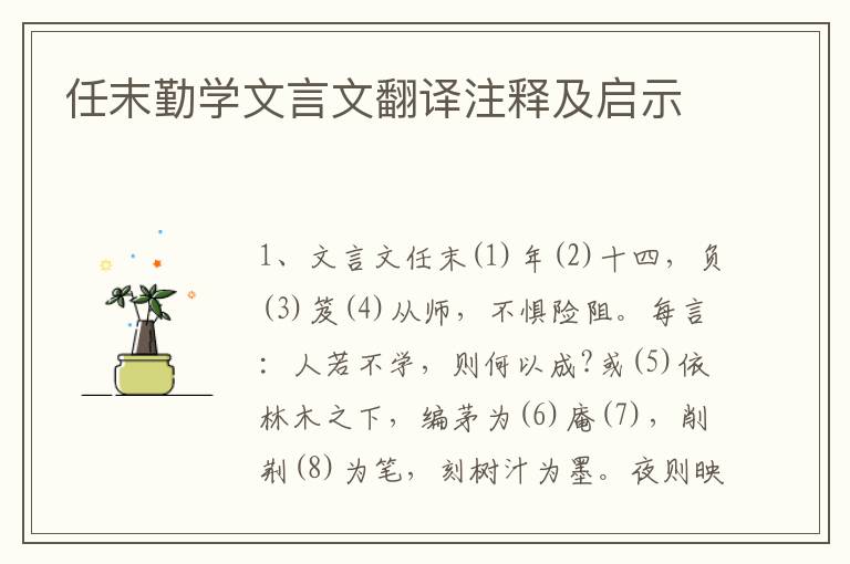 任末勤学文言文翻译注释及启示