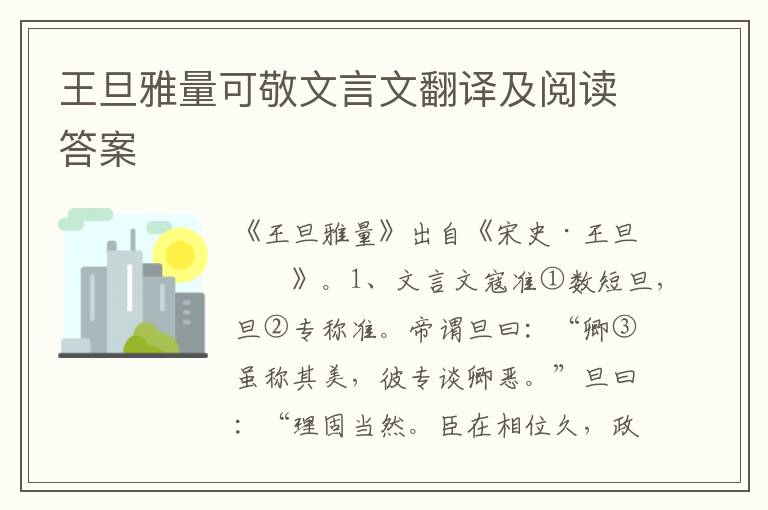 王旦雅量可敬文言文翻译及阅读答案