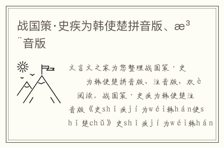 战国策·史疾为韩使楚拼音版、注音版