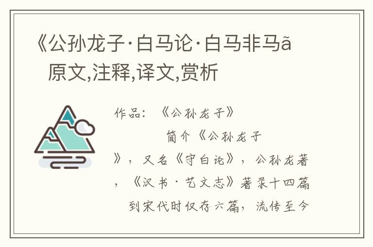 《公孙龙子·白马论·白马非马》原文,注释,译文,赏析