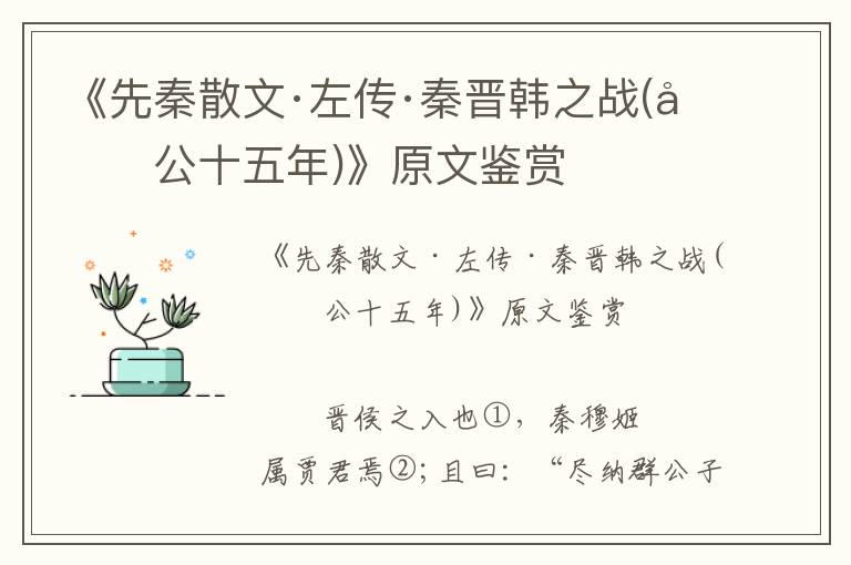 《先秦散文·左传·秦晋韩之战(僖公十五年)》原文鉴赏