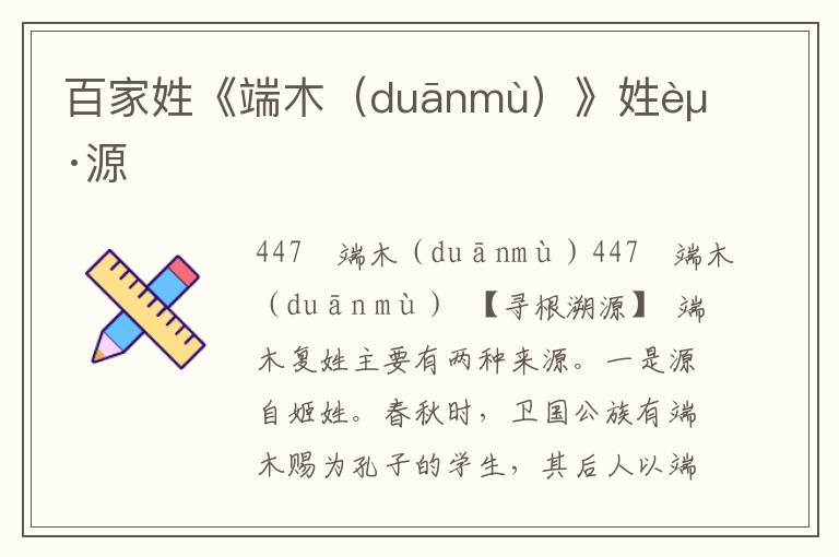 百家姓《端木（duānmù）》姓起源