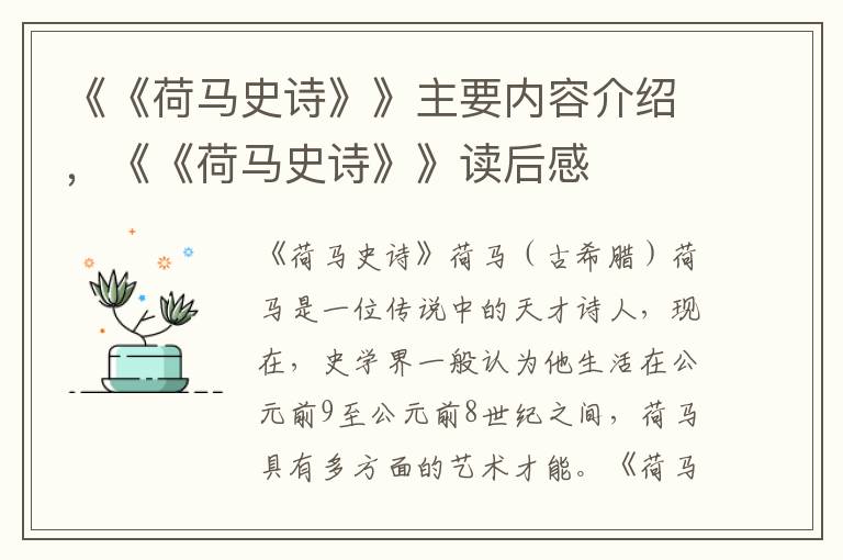 《《荷马史诗》》主要内容介绍，《《荷马史诗》》读后感