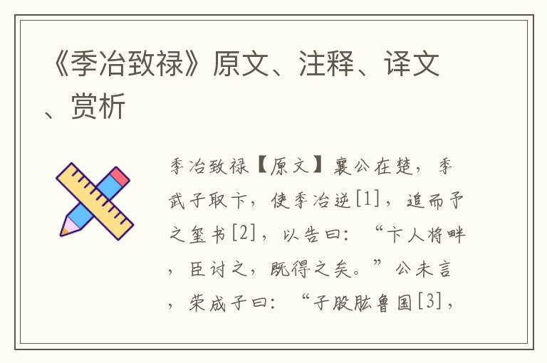 《季冶致禄》原文、注释、译文、赏析