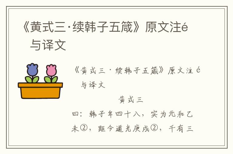 《黄式三·续韩子五箴》原文注释与译文