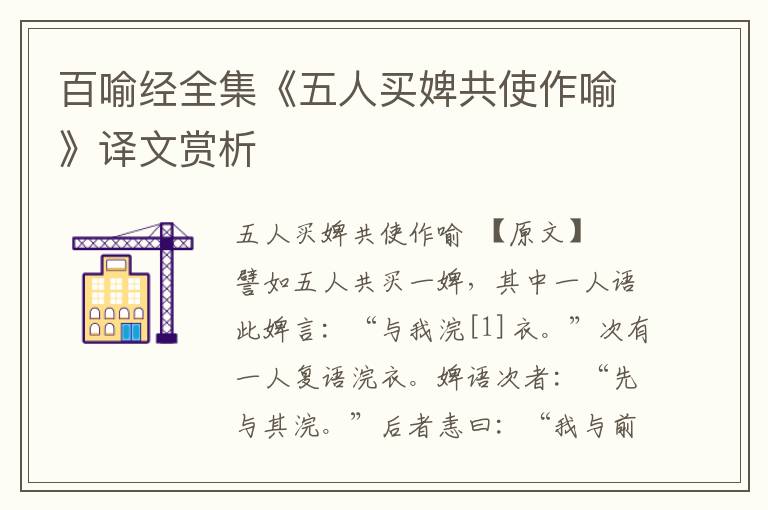 百喻经全集《五人买婢共使作喻》译文赏析