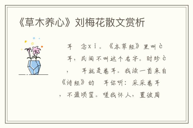 《草木养心》刘梅花散文赏析