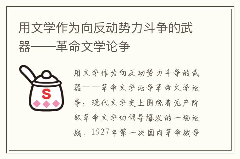 用文学作为向反动势力斗争的武器——革命文学论争