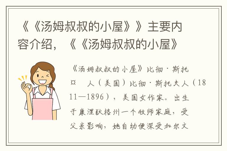 《《汤姆叔叔的小屋》》主要内容介绍，《《汤姆叔叔的小屋》》读后感