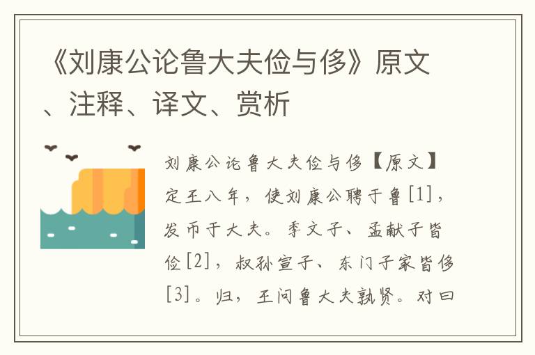 《刘康公论鲁大夫俭与侈》原文、注释、译文、赏析