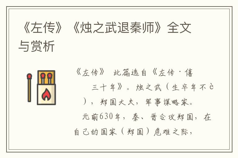 《左传》《烛之武退秦师》全文与赏析