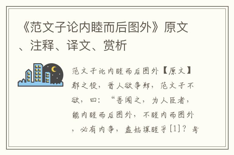 《范文子论内睦而后图外》原文、注释、译文、赏析