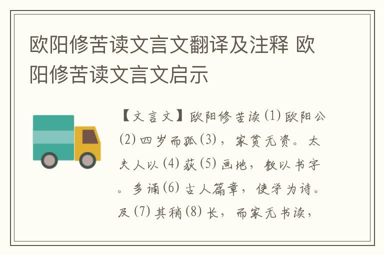 欧阳修苦读文言文翻译及注释 欧阳修苦读文言文启示