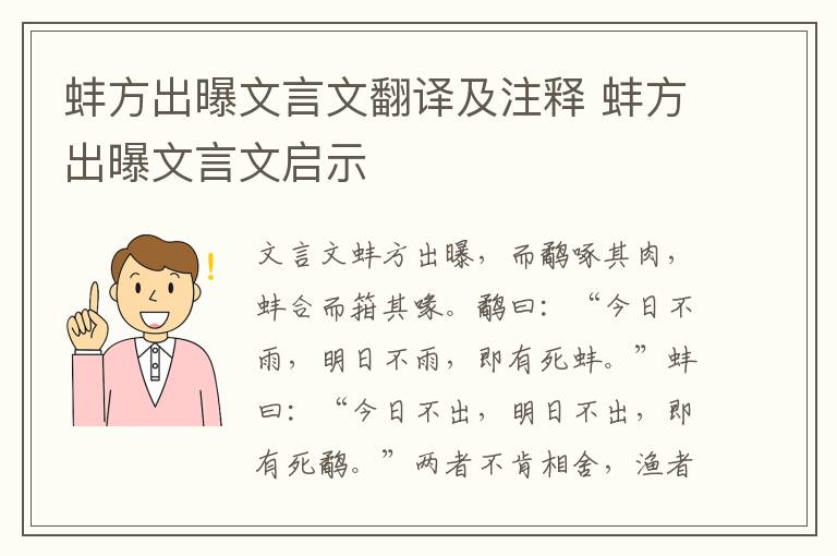 蚌方出曝文言文翻译及注释 蚌方出曝文言文启示