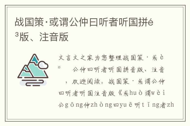 战国策·或谓公仲曰听者听国拼音版、注音版