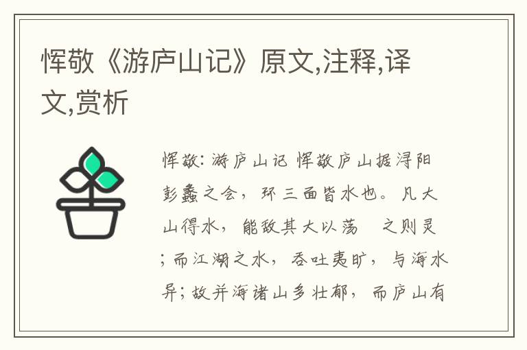 恽敬《游庐山记》原文,注释,译文,赏析