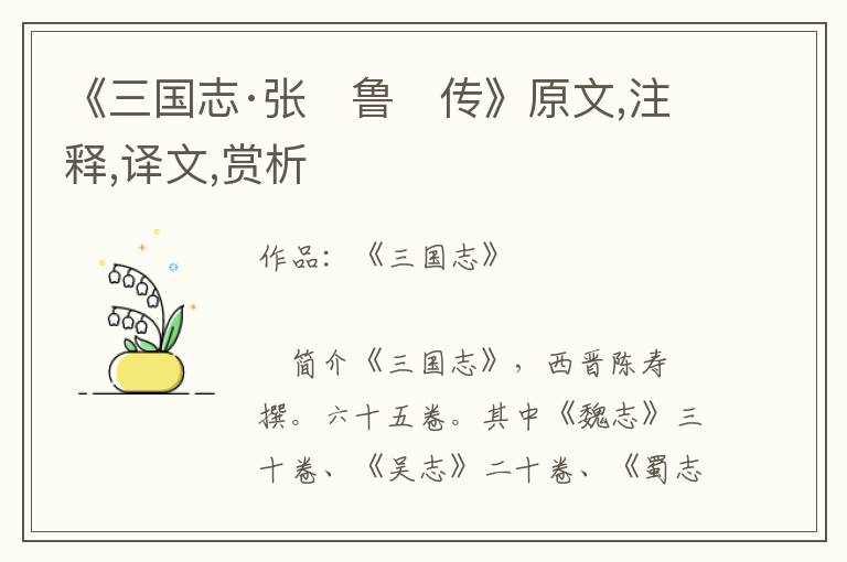 《三国志·张　鲁　传》原文,注释,译文,赏析