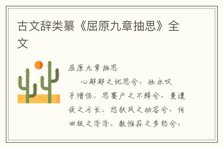 古文辞类纂《屈原九章抽思》全文