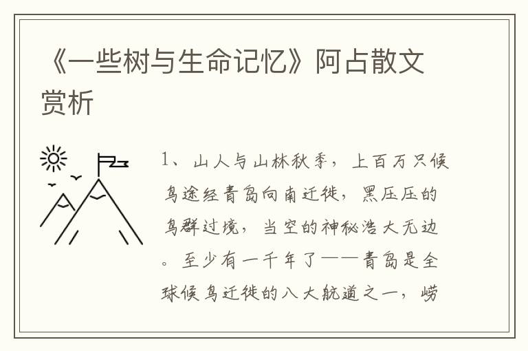 《一些树与生命记忆》阿占散文赏析