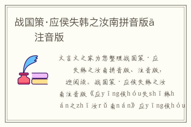 战国策·应侯失韩之汝南拼音版、注音版