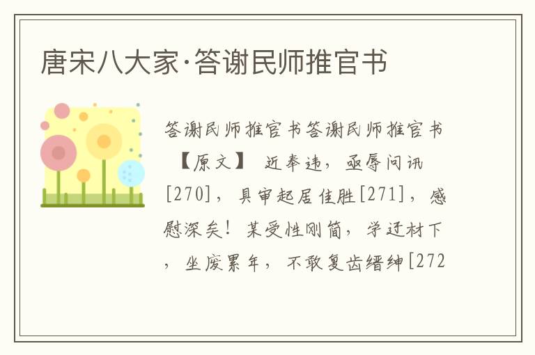 唐宋八大家·答谢民师推官书