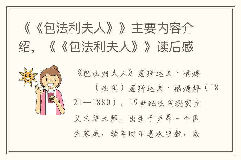 《《包法利夫人》》主要内容介绍，《《包法利夫人》》读后感