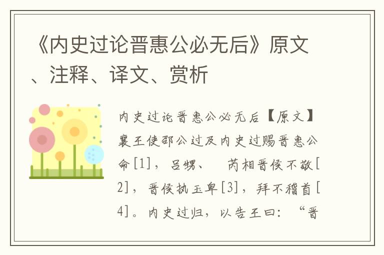 《内史过论晋惠公必无后》原文、注释、译文、赏析