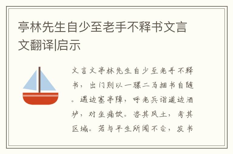 亭林先生自少至老手不释书文言文翻译|启示