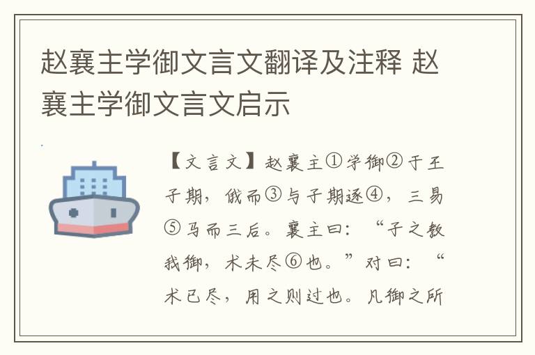 赵襄主学御文言文翻译及注释 赵襄主学御文言文启示