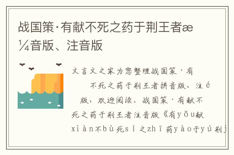 战国策·有献不死之药于荆王者拼音版、注音版