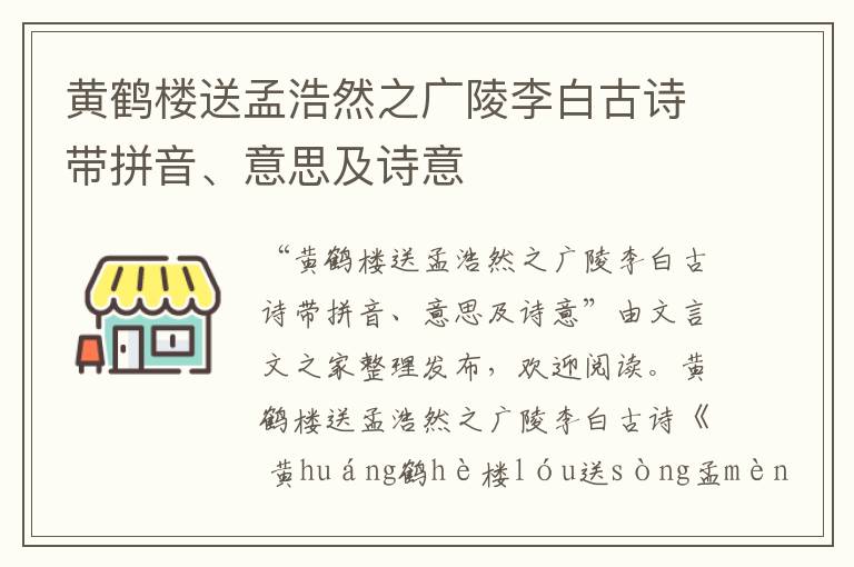 黄鹤楼送孟浩然之广陵李白古诗带拼音、意思及诗意