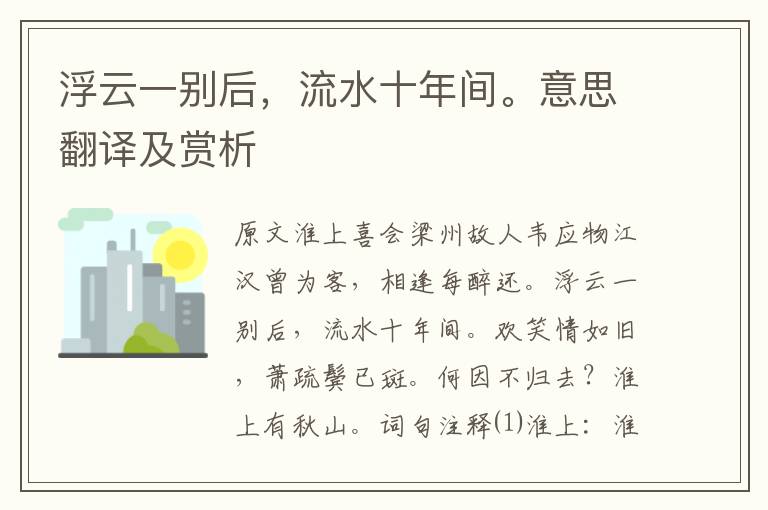 浮云一别后，流水十年间。意思翻译及赏析