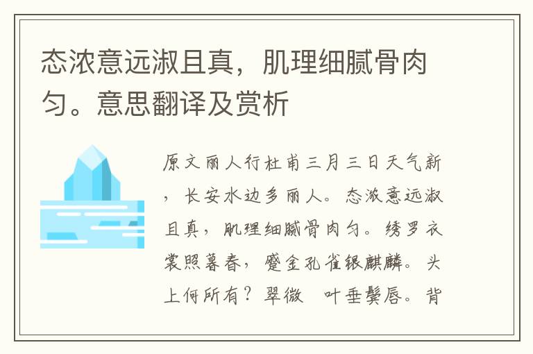 态浓意远淑且真，肌理细腻骨肉匀。意思翻译及赏析