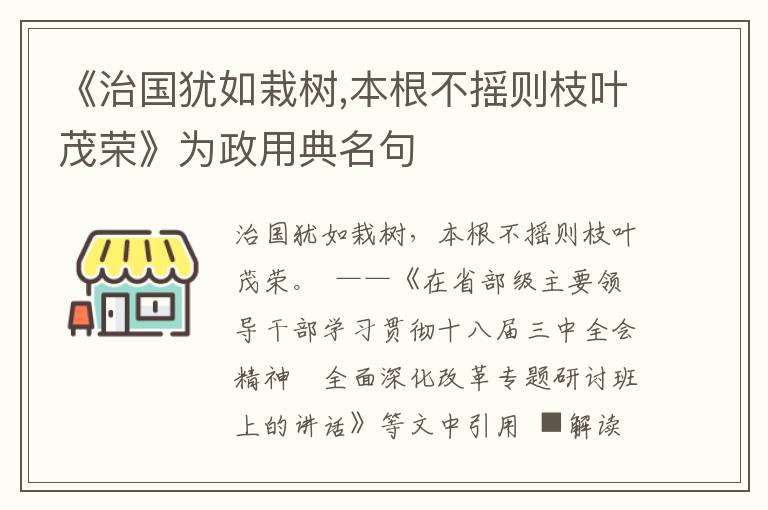 《治国犹如栽树,本根不摇则枝叶茂荣》为政用典名句