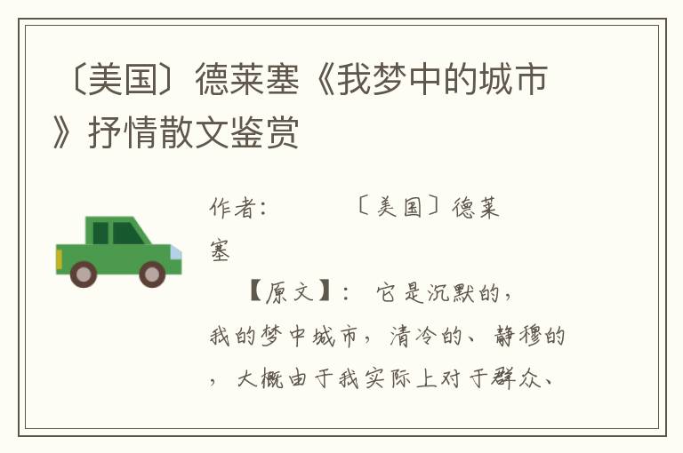 〔美国〕德莱塞《我梦中的城市》抒情散文鉴赏