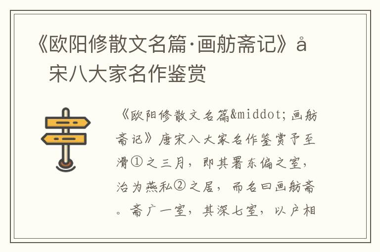 《欧阳修散文名篇·画舫斋记》唐宋八大家名作鉴赏