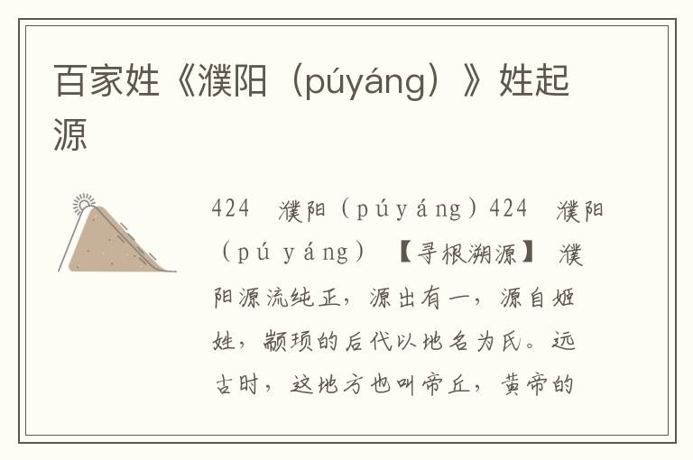 百家姓《濮阳（púyáng）》姓起源