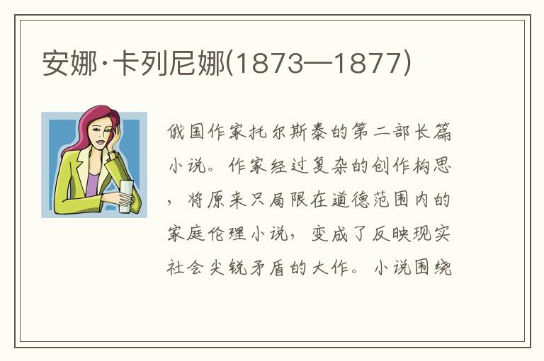 安娜·卡列尼娜(1873—1877)