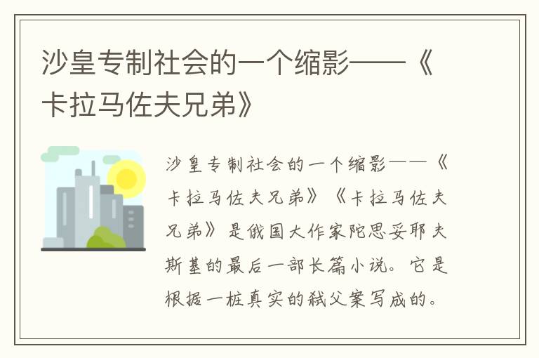 沙皇专制社会的一个缩影——《卡拉马佐夫兄弟》