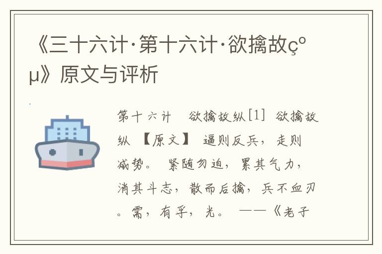 《三十六计·第十六计·欲擒故纵》原文与评析