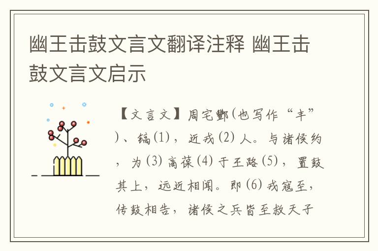 幽王击鼓文言文翻译注释 幽王击鼓文言文启示